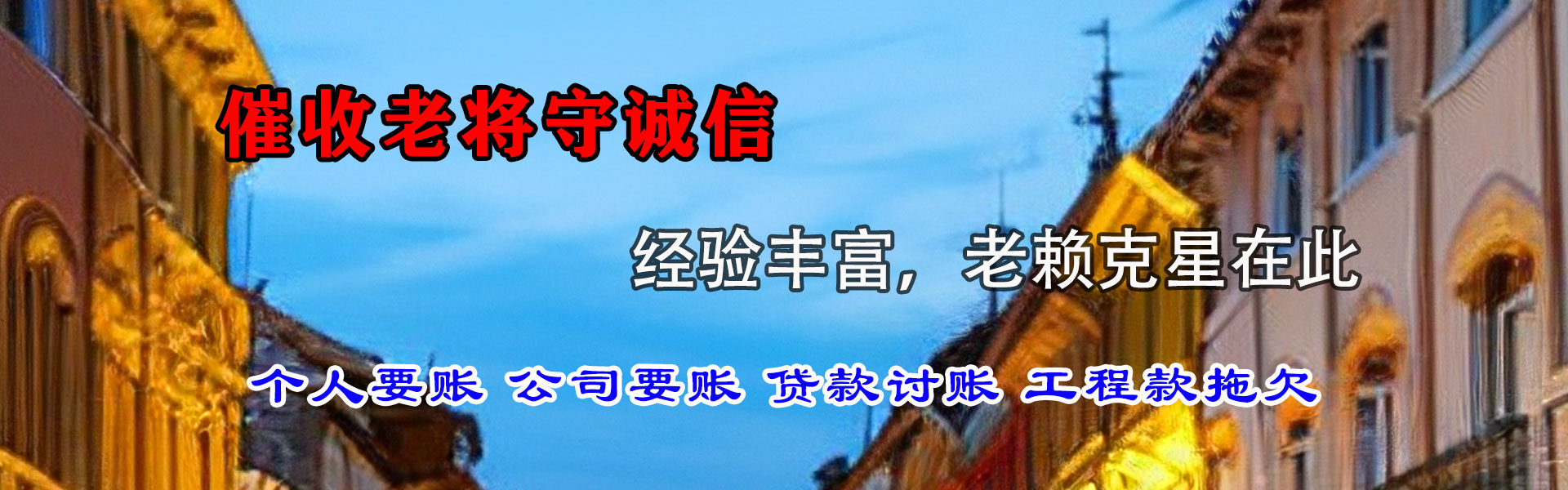 红安清债公司